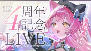 【 #むんもっしゅ4周年 】40曲耐久ライブ🔥重大発表&豪華ゲストとコラボも°˖✧【#もしゅらいぶ #歌枠】