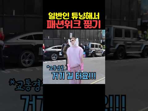 일반인 튜닝해서 <strong>패션위크</strong> 찢기