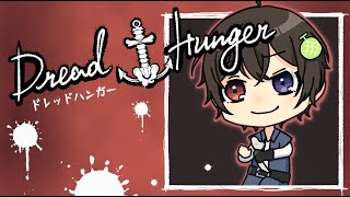 【ドレハン】今日でおやすみ【Dread Hunger】#あべっとはんがー