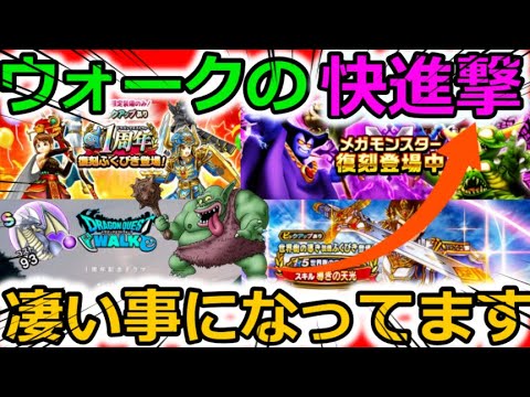 【ドラクエウォーク】ウォークの快進撃が凄まじい事になってる、、！とまるんじゃねーぞ、、！