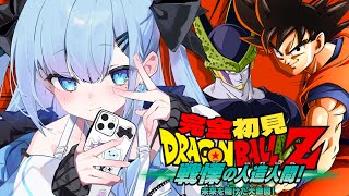 【ドラゴンボールZ KAKAROT】〘#3〙戦慄の人造人間？！セル？！初見すぎるが全力で行く！🔥【完全初見】〘#ひるねらいぶ #新人VTub