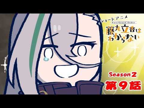 『FGO 藤丸立香はわからない』S２・第９話「馬のゆくえは…」　オマケ付き