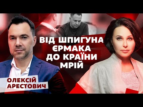 Від шпигуна Єрмака до країни мрій. Мосейчук - Арестович