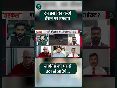 Maduro का खेल खत्म, अब Khamenei का नंबर! Trump ने बना लिया किडनैपिंग का प्लान? | US-Iran