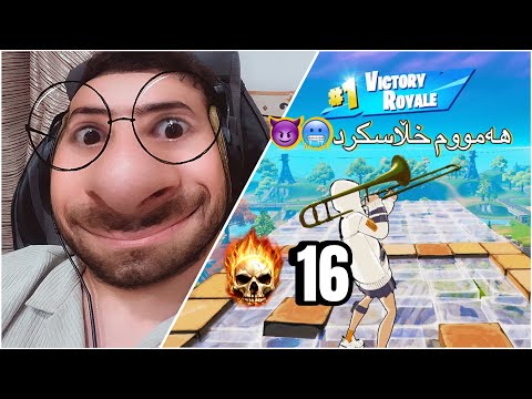 خۆشترین یاری کردنم لە فۆڕتنایت،١٦ کیلم کرد😂😍