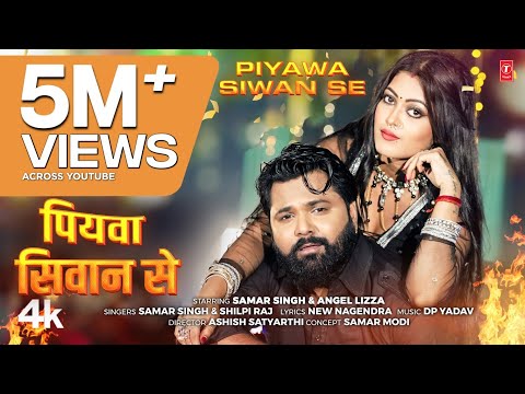 Piyawa Siwan Se | Latest Bhojpuri Song 2024 | SAMAR SINGH & SHILPI RAJ | Ft. ANGEL Lizza