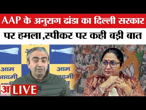 AAP Anurag Dhanda LIVE : दिल्ली सरकार पर अनुराग ढांडा का हमला,विधानसभा स्पीकर पर कही बड़ी बात
