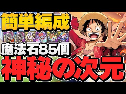 魔法石85個ゲット！神秘の次元をルフィで攻略しよう！簡単編成紹介！【パズドラ】