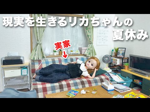 【5Days】現実を生きるリカちゃんのリアルな夏休みVlog【帰省】
