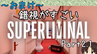 【パズル】錯視を利用して物理法則をねじ曲げるらしいよ！「Superliminal」遊びます！Part2.1 おまけ編【筑前にな / Vtub