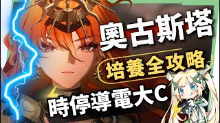 【鳴潮】奧古斯塔💥培養全攻略▸時停7秒真女人？日月隊還未成型就砍爆？數值和特效拉滿的導電大C！聲骸/組隊/技能解析/共鳴鏈效果推薦! ▹璐洛