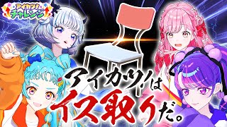 【神対応】試されるアイドル力！『アイカツ！流』イス取りゲーム 【アイカツ！チャレンジ】