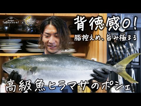 【背徳感0】脂控えめ、旨み極まる、高級魚ヒラマサの良質なたんぱく質を“ポシェ”で仕立てた贅沢肴!