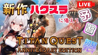 【タイタンクエスト】#4 完全初見！TITAN QUEST 2のアーリーアクセスに備えて1をやってみる【TITAN QUEST】