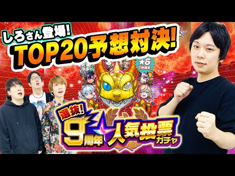 【しろさんコラボ】9周年人気投票ガチャTOP20予想対決！中間発表の結果あの男が1位に..!?【モンスト】