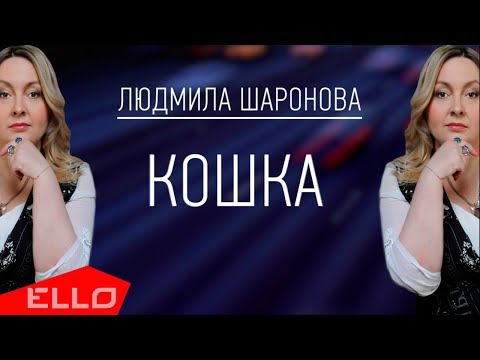 Людмила Шаронова - Кошка / Премьера песни - UCXdLsO-b4Xjf0f9xtD_YHzg