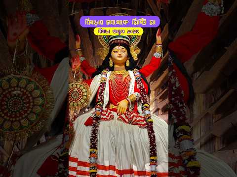 Rishra Ankur Jagadhatri Puja 2025| Rishra Jagadhatri Puja 2025 #jagadhatripuja #rishra #shortvideo