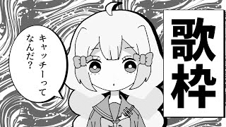 【歌枠】ニッチなポップで夜を過ごそう！