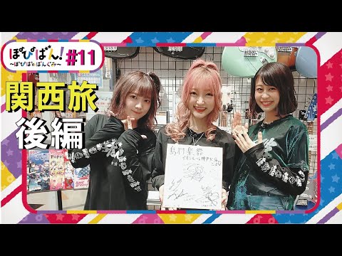 ぽぴばん！#11「関西旅！後編」