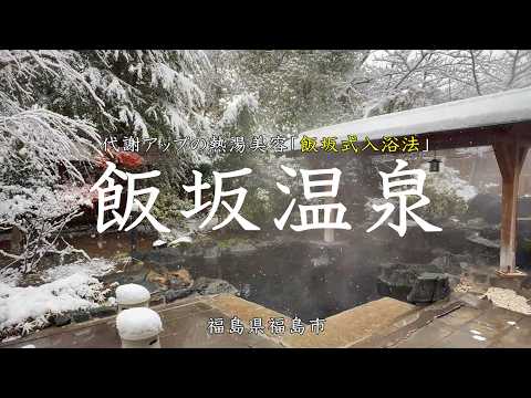 飯坂温泉 連泊湯治のおすすめ【 飯坂式入浴法 】 代謝アップの熱湯美容を試してみませんか! 共同浴場めぐり