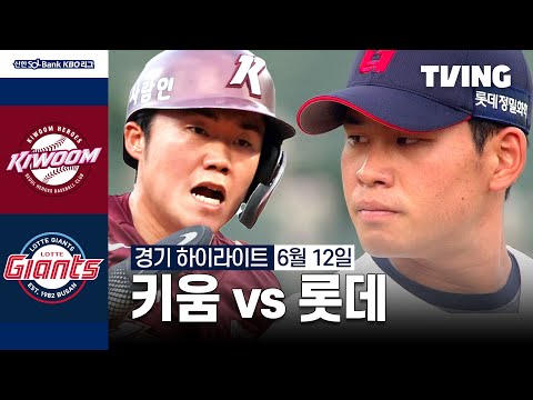 [키움 vs 롯데] 6/12 경기 I 2024 신한 SOL뱅크 KBO 리그 I 하이라이트 I TVING