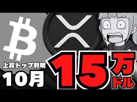 経済金融の動画サムネイル - 【XRP】10月ETF承認来るか！仮想通貨は10月が本番【ビットコイン】