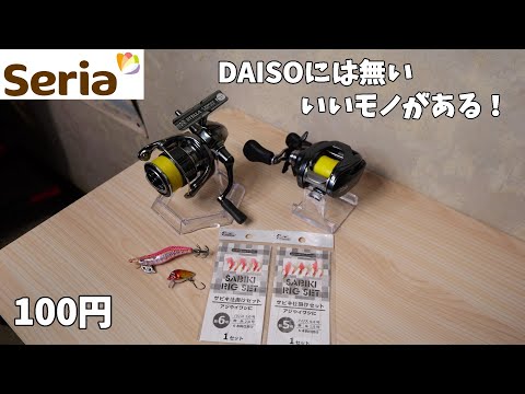 久しぶりにセリアに釣り具買いにいったら最高だった件