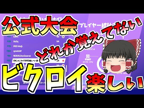 【フォートナイト】公式大会何か忘れたけどビクロイまとめ【ゆっくり実況】【GameWith所属】ゆっくり達の建築修行の旅part106