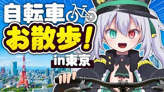 【運動します】自転車でお散歩！in東京【 #vtuber  / G.I.N 】
