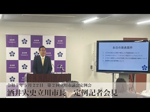 【令和7年第2回市議会定例会 市長定例記者会見】