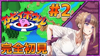 あの穴この穴！どんな穴こんな穴！入れていくぜ！カービィボウルやっていく！＃2【100本企画31タイトル目】