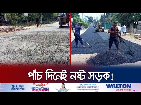 মাত্র পাঁচ দিনেই নষ্ট প্রায় অর্ধকোটি টাকায় বানানো রাস্তা! | Road Sufferings | Jamuna TV