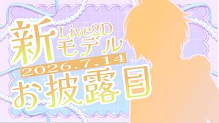 【新モデルお披露目】YouTubeデビュー新Live2Dお披露目配信🌟【#猫谷花火】