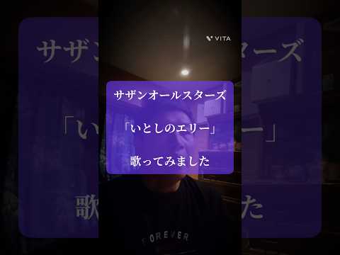 サザンオールスターズ 「いとしのエリー」 歌ってみました