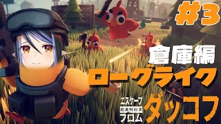 【 エスケープ フロム ダッコフ #3 】とうとう倉庫へおもむきます🦆【 蛇宵ティア / ななしいんく 】