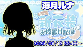 【 新衣装お披露目配信 / #雑談 】の新衣装を大公開します！【 #Vtuber / 海月ルナ 】