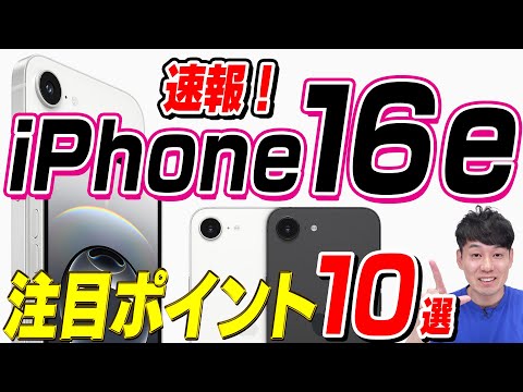 【本日発表】iPhone16e注目ポイント【10選】