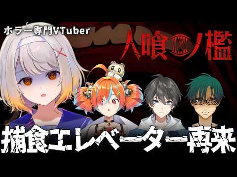 【人喰ノ檻 - KLETKA】人食いエレベーターが製品版になって再来！【ホラーゲーム】#脳筋攻略組