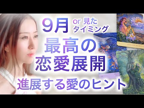 9月orこの1ヶ月✨見た時 最高の恋愛展開💖高次元メッセージ音楽 Fabius Music Yuko Light Message 