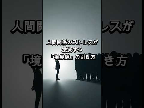 【人間関係】ストレスを激減させる「境界線」の引き方