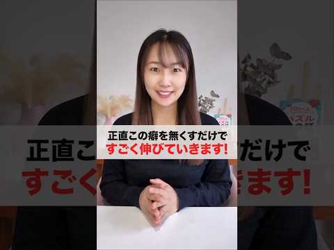 この癖を無くせば英語は伸びる! #英会話