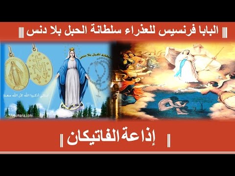 ||| البابا فرنسيس للعذراء سلطانة الحبل بلا دنس ||
