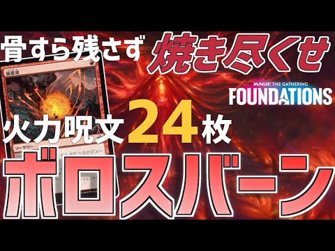 【MTGアリーナ：スタンダード】遂に1マナ3点火力を手に入れてしまった！火力呪文脅威の24枚入りボロスバーンで相手を焼き尽くせ！【ファウンデーションズ】