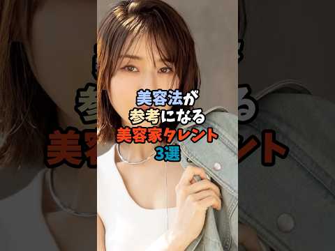 ニュースの動画サムネイル - 美容法が参考になる美容家タレント3選