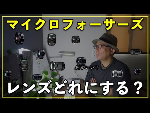 【2025】マイクロフォーサーズで最初に買うべきおすすめレンズはどれ？