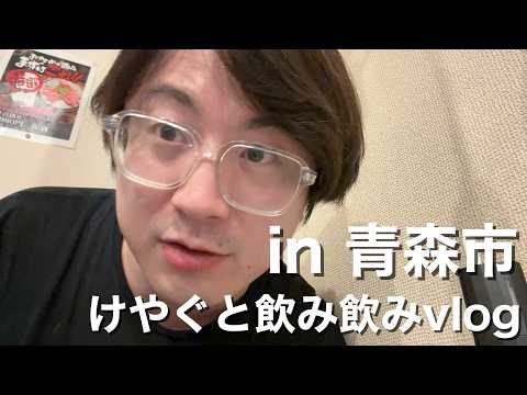 青森市でけやぐと焼肉ぐだぐだ飲み飲み