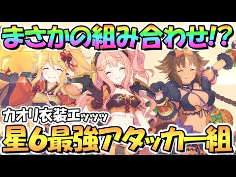 【プリコネR】まさかの星６最強アタッカー組で新ハロウィンイベ！？ハロウィンカオリ＆スズナ＆ニノンが来る！カオリの衣装もヤバい…【ハロウィンセイバーズスクランブル】