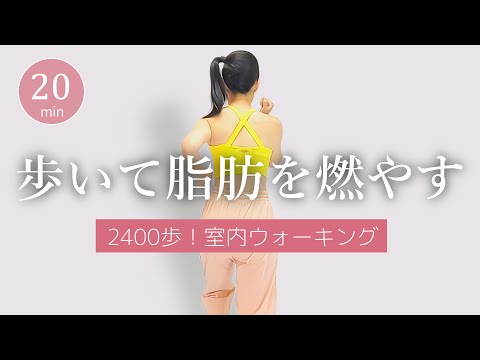 【20分2400歩】脂肪を燃やす室内ウォーキング🔥全身に効く！簡単おうち有酸素﻿ #382