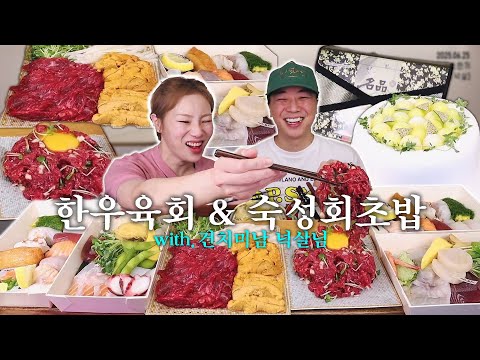 이넉살 채널 오픈🎉넉살님과 육회부터 초밥, 성게알까지 플렉스 한끼 했습니다🤑 250625/Mukbang, eating show