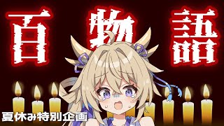 【夏休み特別ホラー企画】100物語で涼しくなろう【Vtuber/雑談/百雲みや】